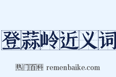 登蒜岭近义词是什么意思的图片